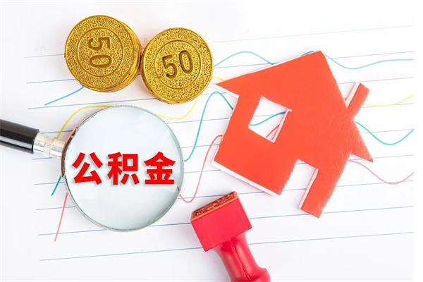 嘉兴离职后可以取公积金吗（离职后能取住房公积金吗）