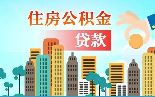 嘉兴代提个人住房公积金（代提住房公积金犯法不）