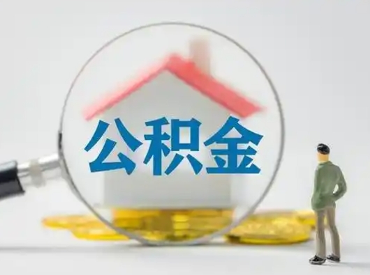 嘉兴离职后可以取公积金吗（离职后能取住房公积金吗）